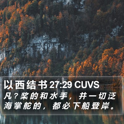 以 西 结 书 27:29 CUVS Bible Verse Image