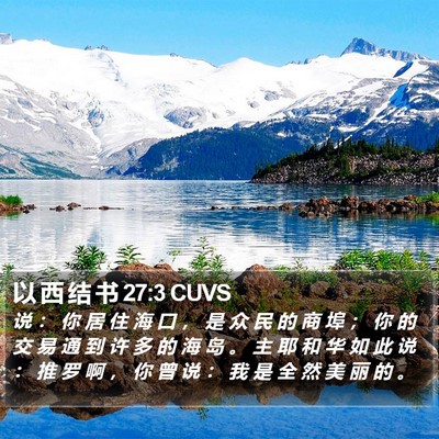 以 西 结 书 27:3 CUVS Bible Verse Image