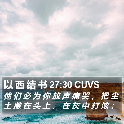 以 西 结 书 27:30 CUVS Bible Verse Image