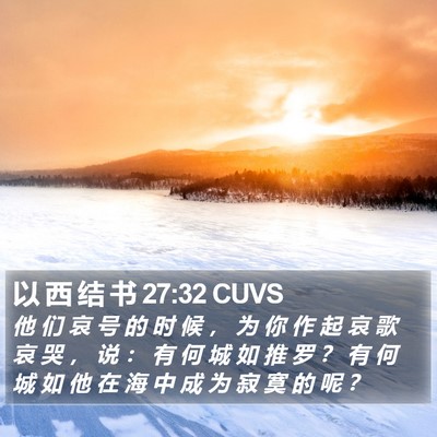 以 西 结 书 27:32 CUVS Bible Verse Image