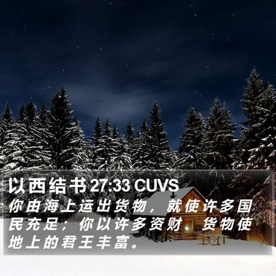 以 西 结 书 27:33 CUVS Bible Verse Image