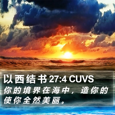 以 西 结 书 27:4 CUVS Bible Verse Image