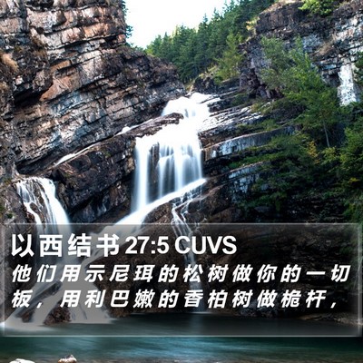 以 西 结 书 27:5 CUVS Bible Verse Image