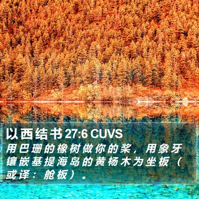 以 西 结 书 27:6 CUVS Bible Verse Image