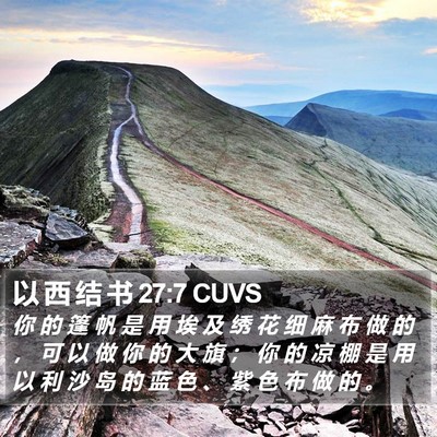 以 西 结 书 27:7 CUVS Bible Verse Image