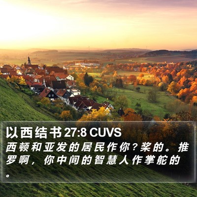 以 西 结 书 27:8 CUVS Bible Verse Image