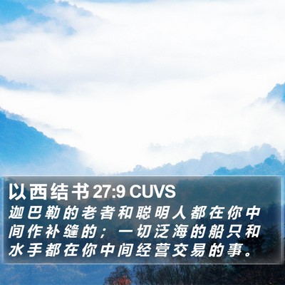 以 西 结 书 27:9 CUVS Bible Verse Image