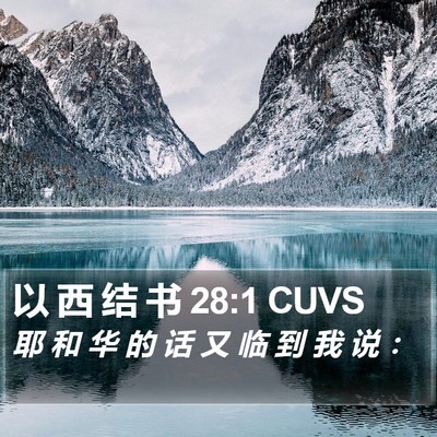 以 西 结 书 28:1 CUVS Bible Verse Image