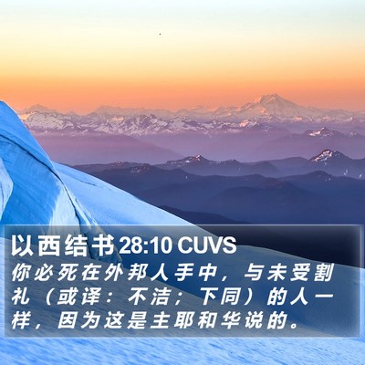 以 西 结 书 28:10 CUVS Bible Verse Image