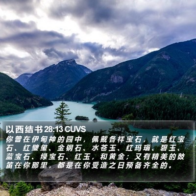 以 西 结 书 28:13 CUVS Bible Verse Image