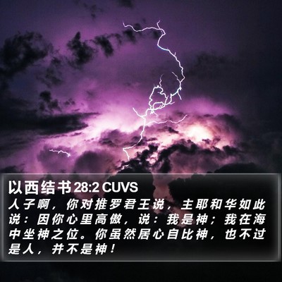 以 西 结 书 28:2 CUVS Bible Verse Image