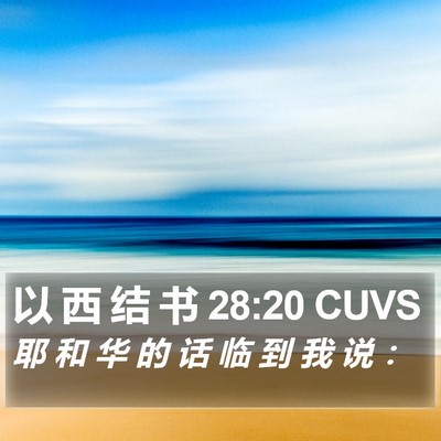 以 西 结 书 28:20 CUVS Bible Verse Image