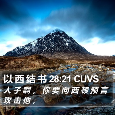 以 西 结 书 28:21 CUVS Bible Verse Image
