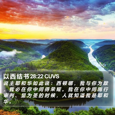 以 西 结 书 28:22 CUVS Bible Verse Image