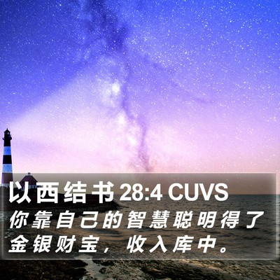 以 西 结 书 28:4 CUVS Bible Verse Image