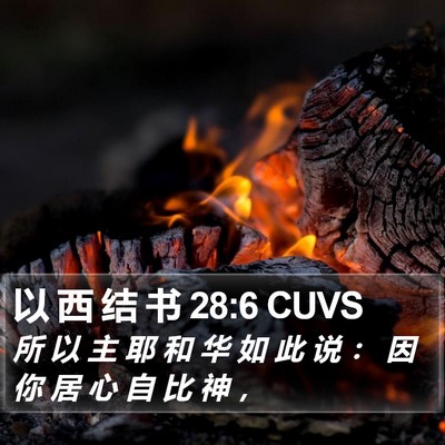 以 西 结 书 28:6 CUVS Bible Verse Image