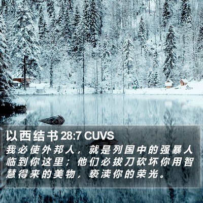 以 西 结 书 28:7 CUVS Bible Verse Image