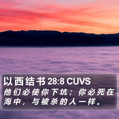 以 西 结 书 28:8 CUVS Bible Verse Image