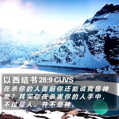 以 西 结 书 28:9 CUVS Bible Verse Image