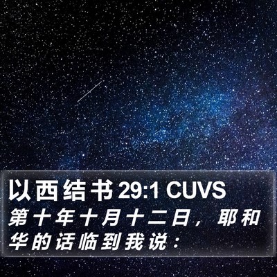 以 西 结 书 29:1 CUVS Bible Verse Image