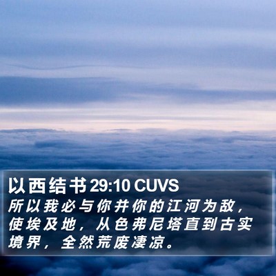 以 西 结 书 29:10 CUVS Bible Verse Image