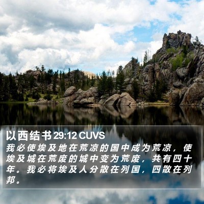以 西 结 书 29:12 CUVS Bible Verse Image