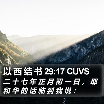 以 西 结 书 29:17 CUVS Bible Verse Image
