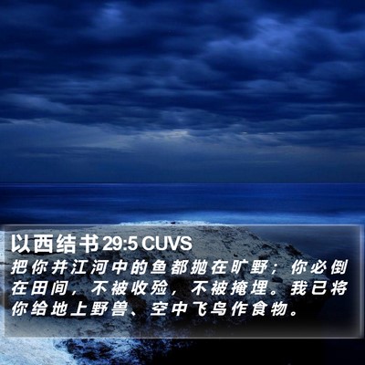以 西 结 书 29:5 CUVS Bible Verse Image