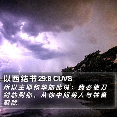 以 西 结 书 29:8 CUVS Bible Verse Image