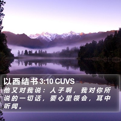 以 西 结 书 3:10 CUVS Bible Verse Image