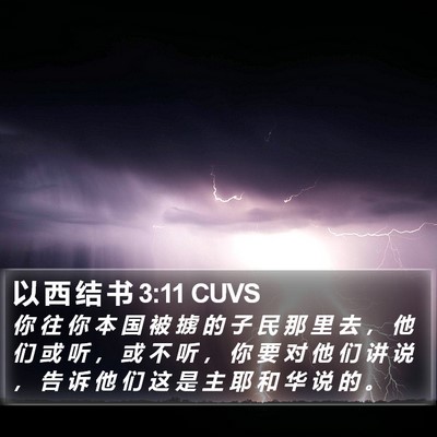 以 西 结 书 3:11 CUVS Bible Verse Image