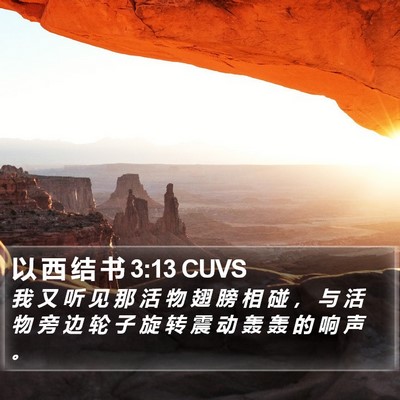 以 西 结 书 3:13 CUVS Bible Verse Image