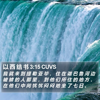 以 西 结 书 3:15 CUVS Bible Verse Image