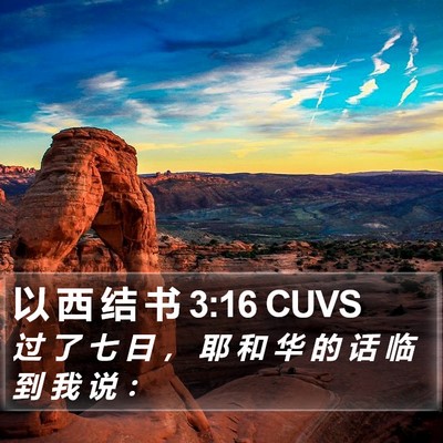 以 西 结 书 3:16 CUVS Bible Verse Image