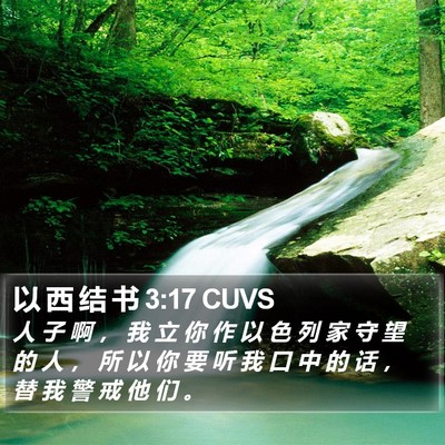 以 西 结 书 3:17 CUVS Bible Verse Image