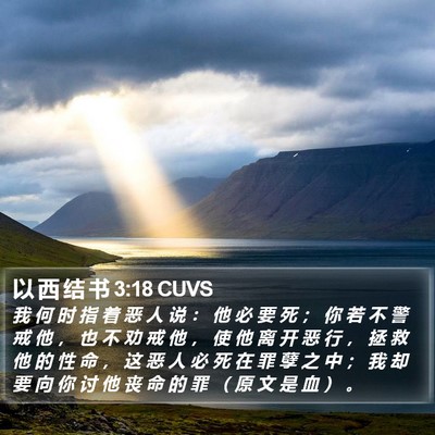 以 西 结 书 3:18 CUVS Bible Verse Image