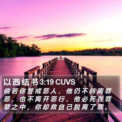 以 西 结 书 3:19 CUVS Bible Verse Image