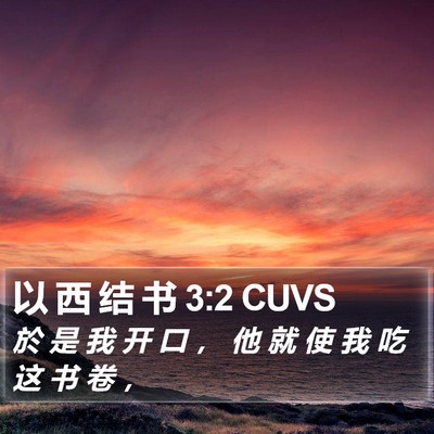 以 西 结 书 3:2 CUVS Bible Verse Image