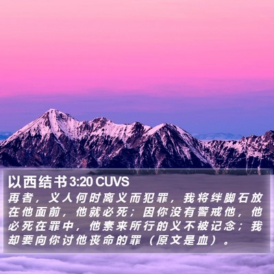 以 西 结 书 3:20 CUVS Bible Verse Image