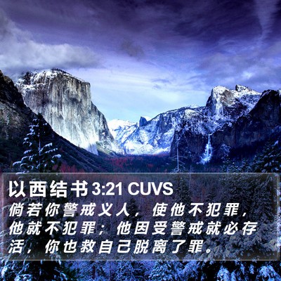 以 西 结 书 3:21 CUVS Bible Verse Image