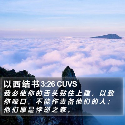 以 西 结 书 3:26 CUVS Bible Verse Image