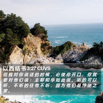 以 西 结 书 3:27 CUVS Bible Verse Image