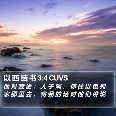 以 西 结 书 3:4 CUVS Bible Verse Image