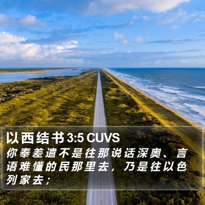 以 西 结 书 3:5 CUVS Bible Verse Image