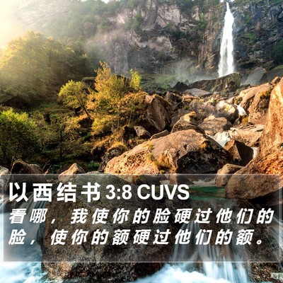 以 西 结 书 3:8 CUVS Bible Verse Image