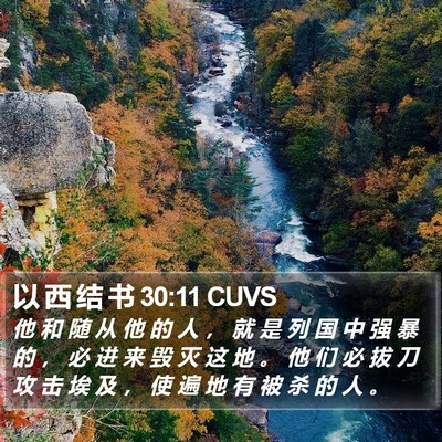 以 西 结 书 30:11 CUVS Bible Verse Image