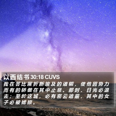 以 西 结 书 30:18 CUVS Bible Verse Image
