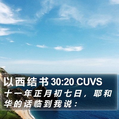 以 西 结 书 30:20 CUVS Bible Verse Image