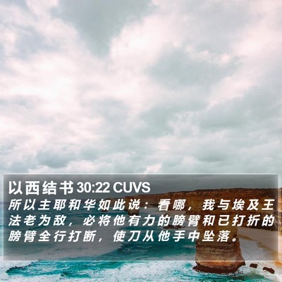 以 西 结 书 30:22 CUVS Bible Verse Image