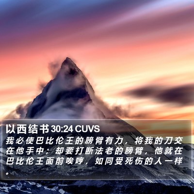 以 西 结 书 30:24 CUVS Bible Verse Image